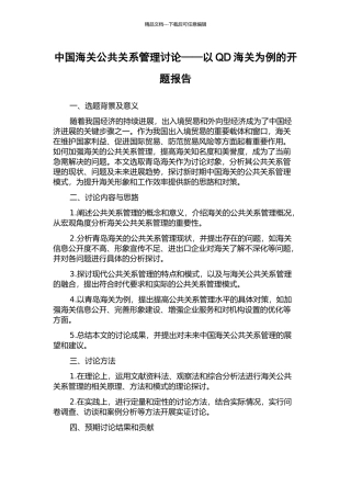 中国海关公共关系管理研究——以QD海关为例的开题报告