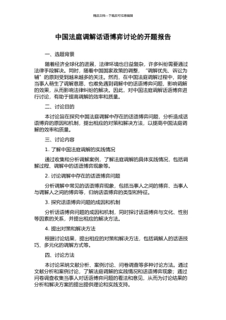 中国法庭调解话语博弈研究的开题报告