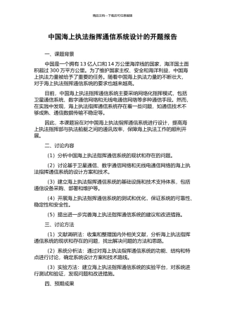中国海上执法指挥通信系统设计的开题报告