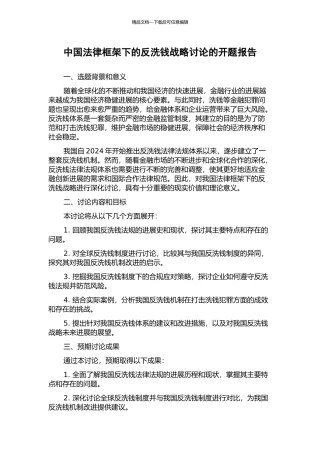 中国法律框架下的反洗钱战略研究的开题报告