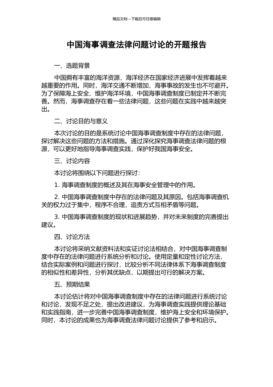 中国海事调查法律问题研究的开题报告_第1页