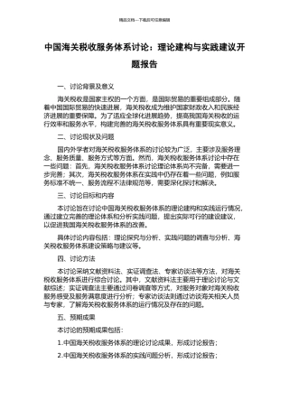 中国海关税收服务体系研究：理论建构与实践建议开题报告