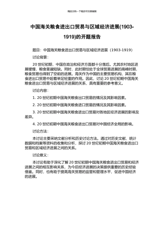 中国海关粮食进出口贸易与区域经济发展的开题报告