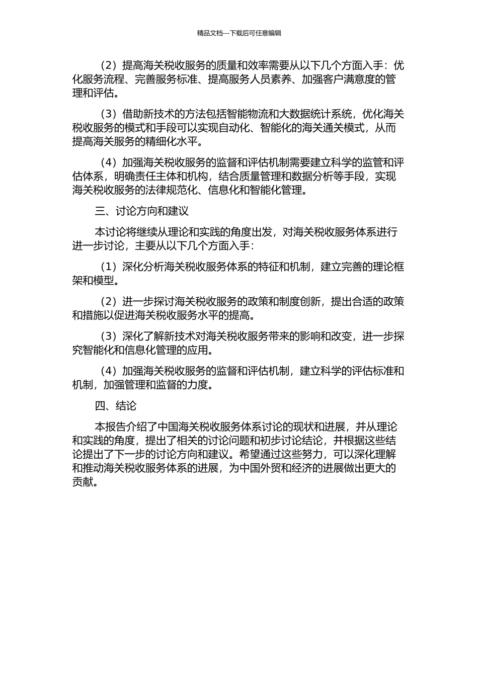 中国海关税收服务体系研究：理论建构与实践建议中期报告_第2页