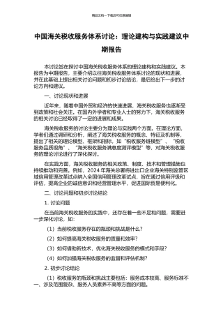 中国海关税收服务体系研究：理论建构与实践建议中期报告