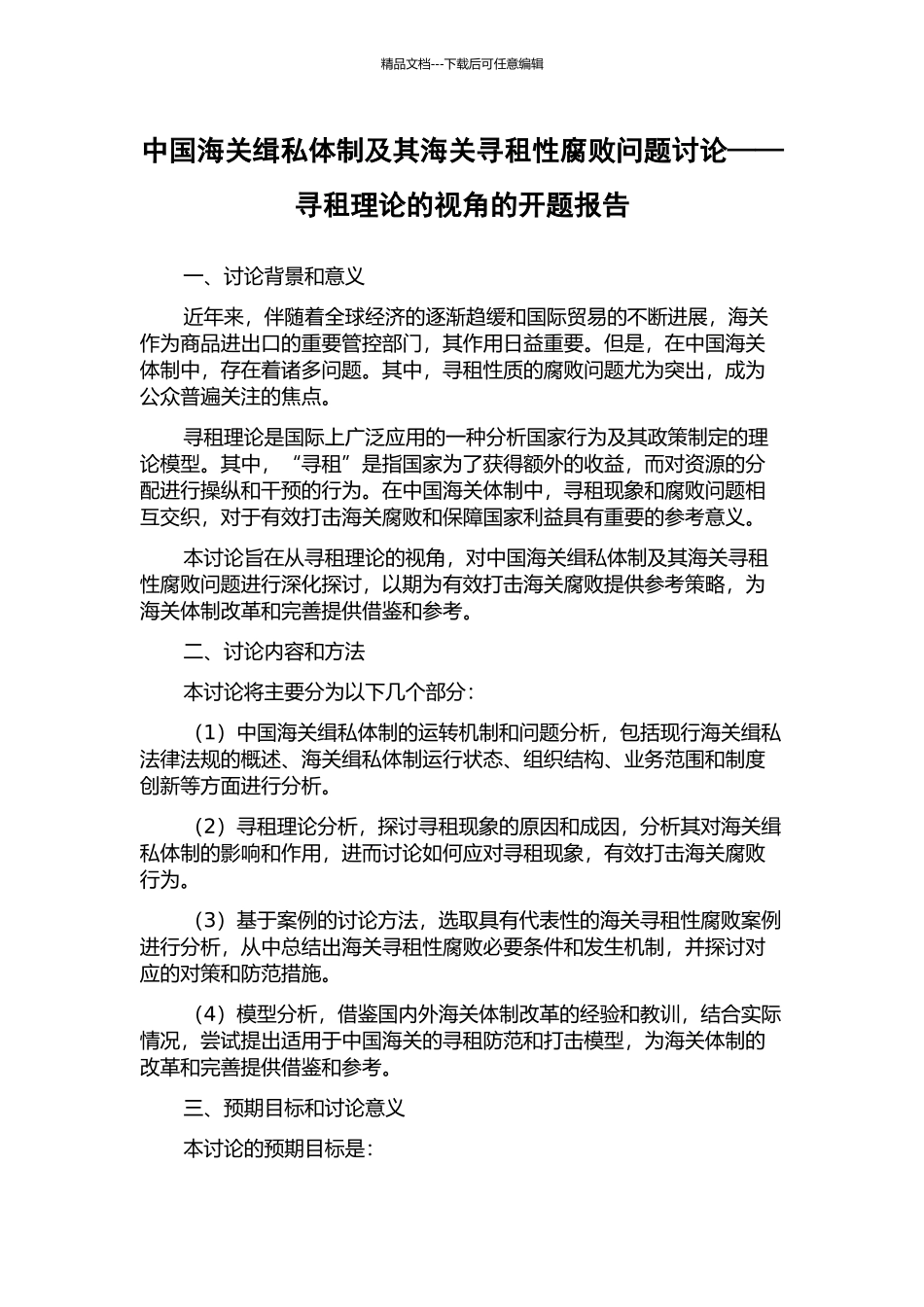 中国海关缉私体制及其海关寻租性腐败问题研究——寻租理论的视角的开题报告_第1页