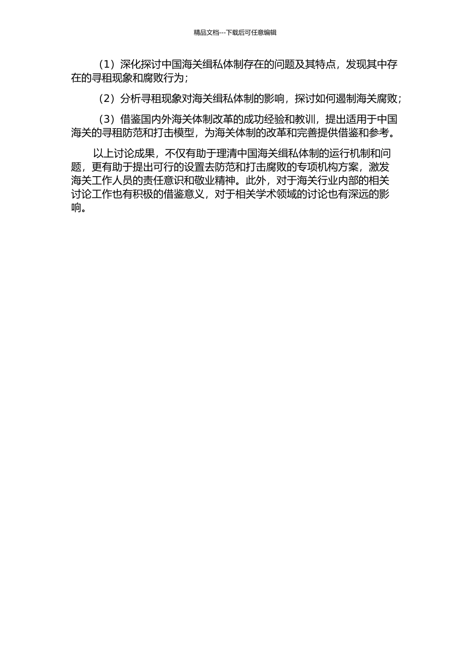 中国海关缉私体制及其海关寻租性腐败问题研究——寻租理论的视角的开题报告_第2页