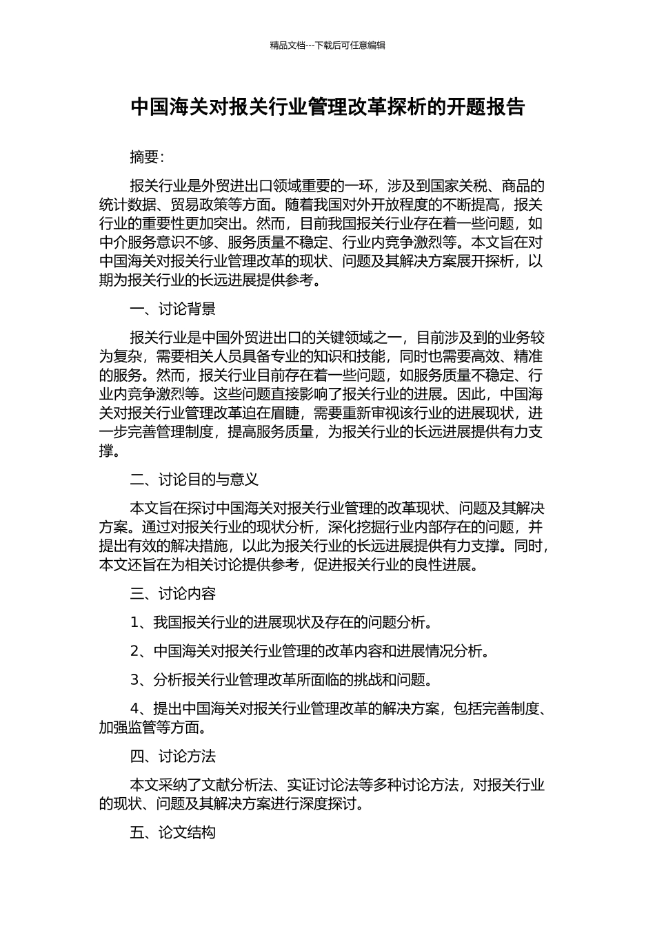 中国海关对报关行业管理改革探析的开题报告_第1页