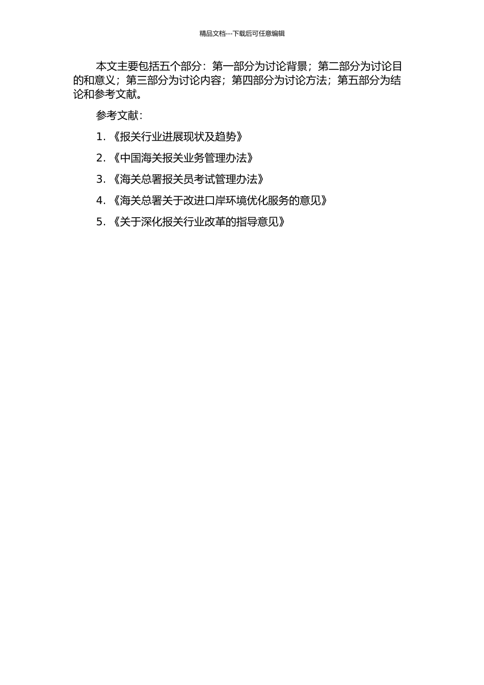 中国海关对报关行业管理改革探析的开题报告_第2页