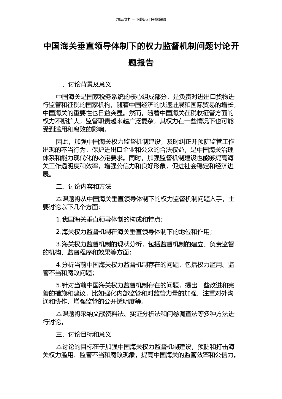 中国海关垂直领导体制下的权力监督机制问题研究开题报告_第1页