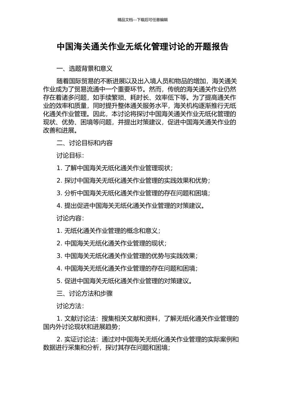 中国海关通关作业无纸化管理研究的开题报告_第1页