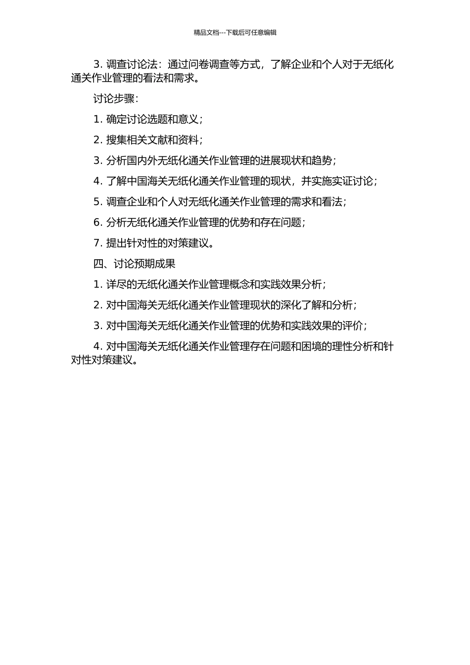 中国海关通关作业无纸化管理研究的开题报告_第2页