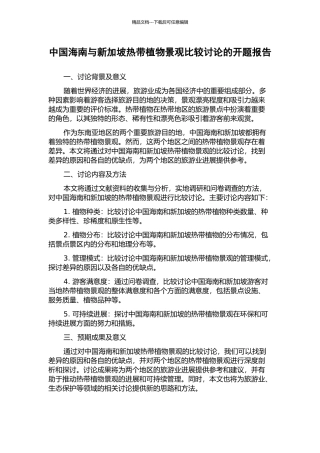 中国海南与新加坡热带植物景观比较研究的开题报告