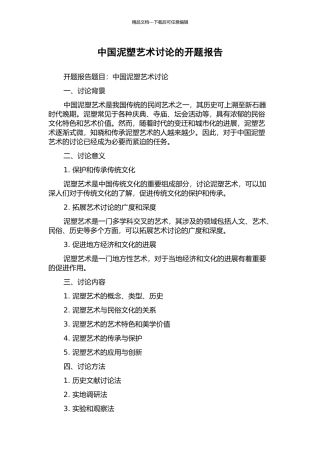 中国泥塑艺术研究的开题报告