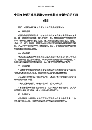 中国海典型区域风暴潮灾害经济损失预警研究的开题报告