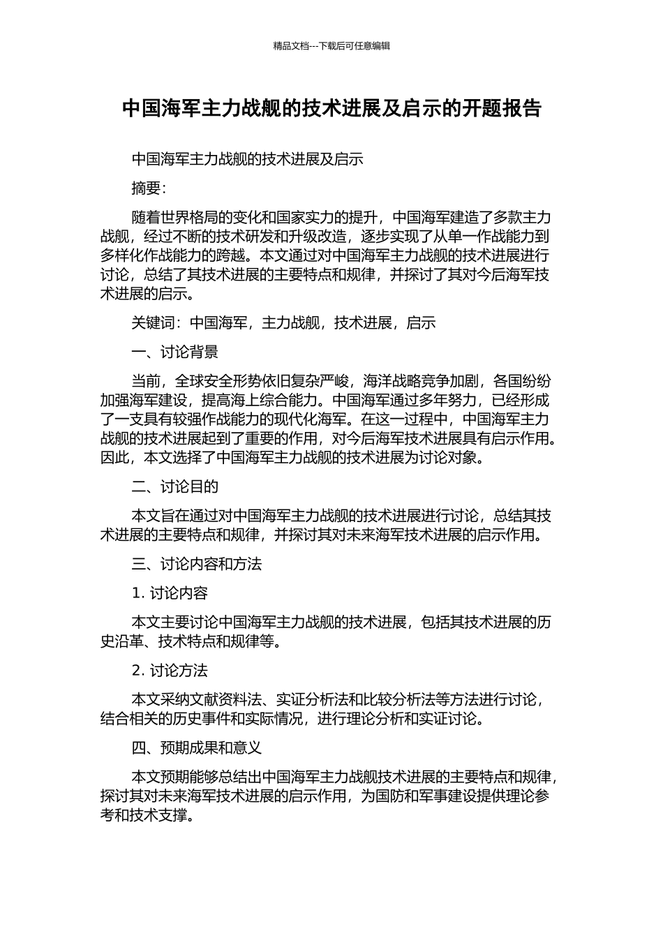 中国海军主力战舰的技术发展及启示的开题报告_第1页
