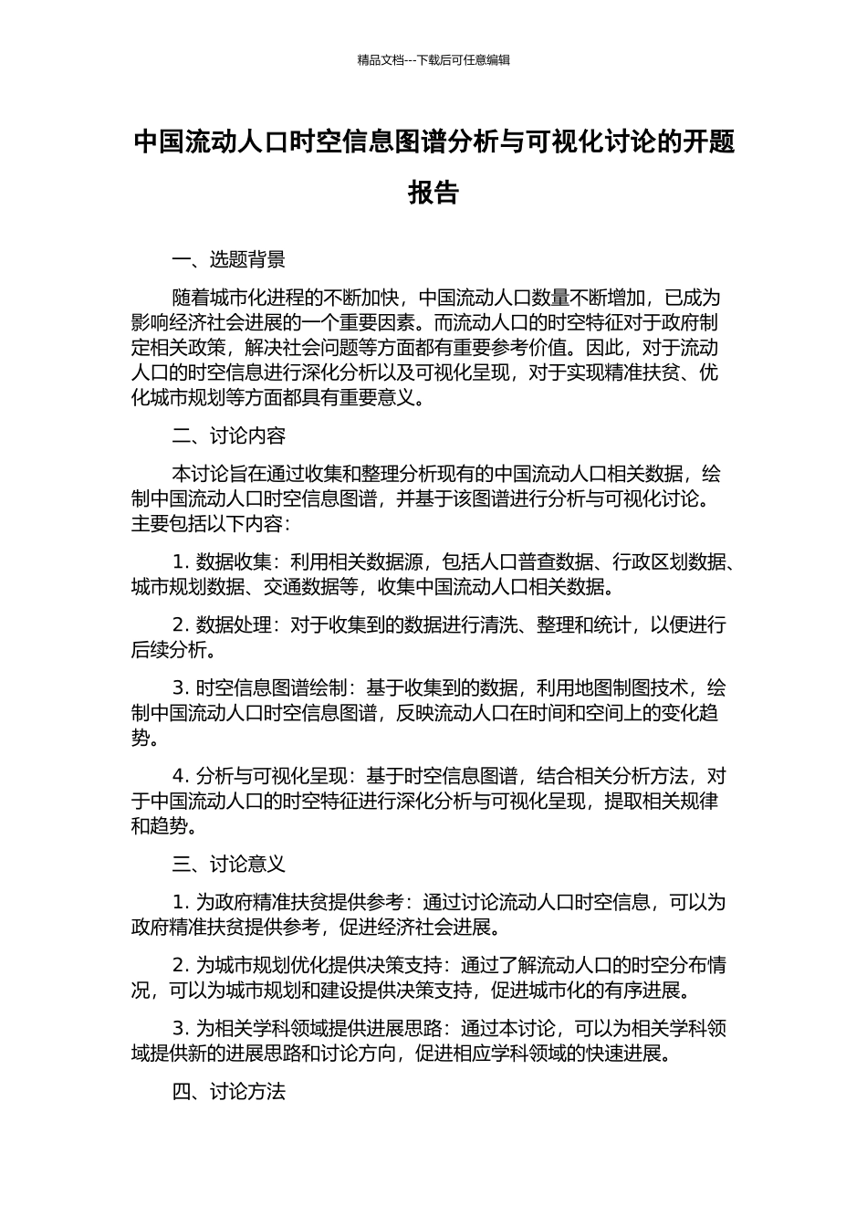 中国流动人口时空信息图谱分析与可视化研究的开题报告_第1页
