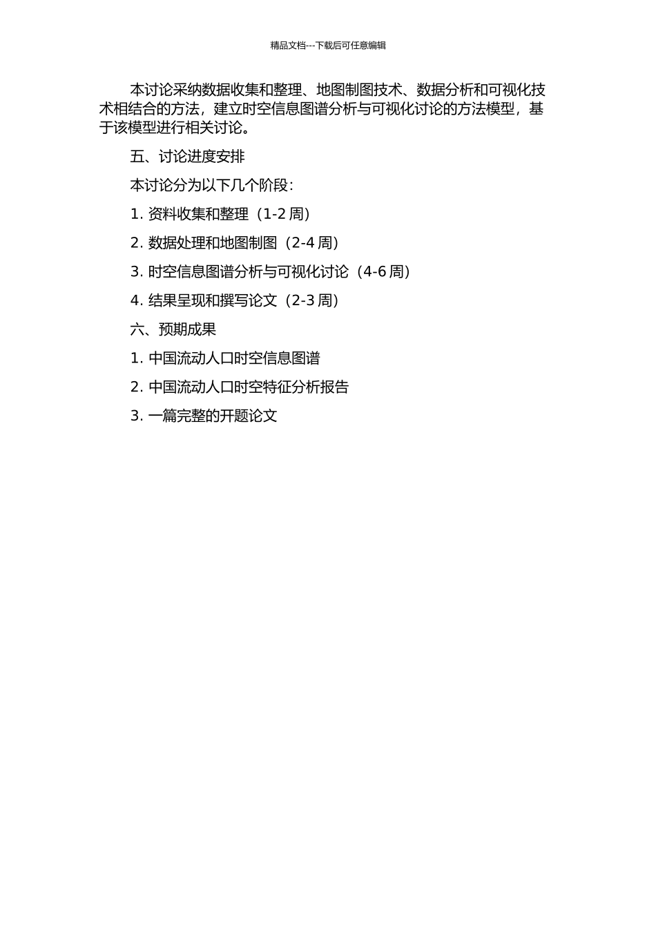 中国流动人口时空信息图谱分析与可视化研究的开题报告_第2页