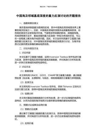 中国海及邻域基底深度的重力反演研究的开题报告