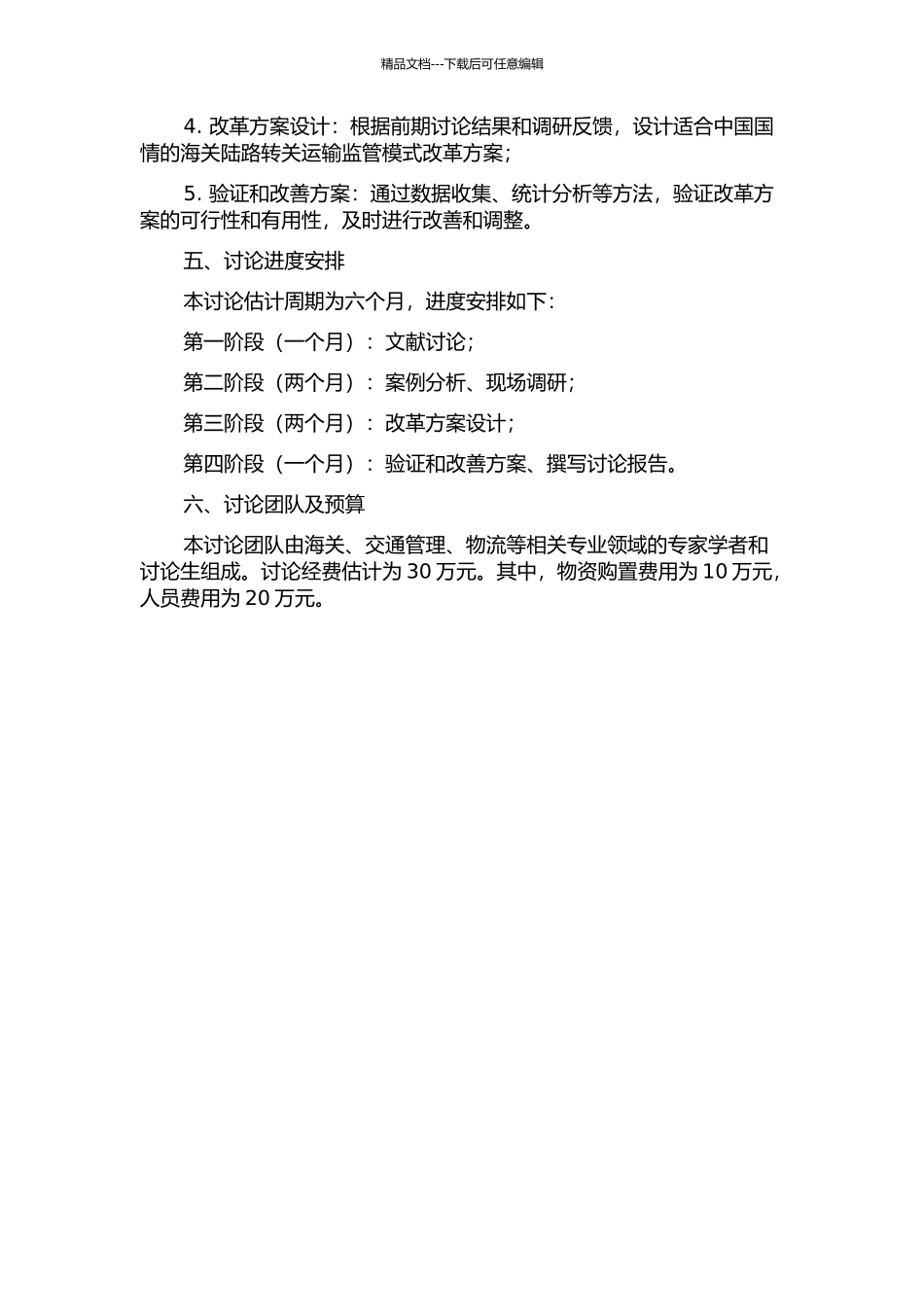 中国海关陆路转关运输监管模式改革研究开题报告_第2页