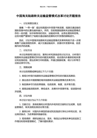 中国海关陆路转关运输监管模式改革研究开题报告