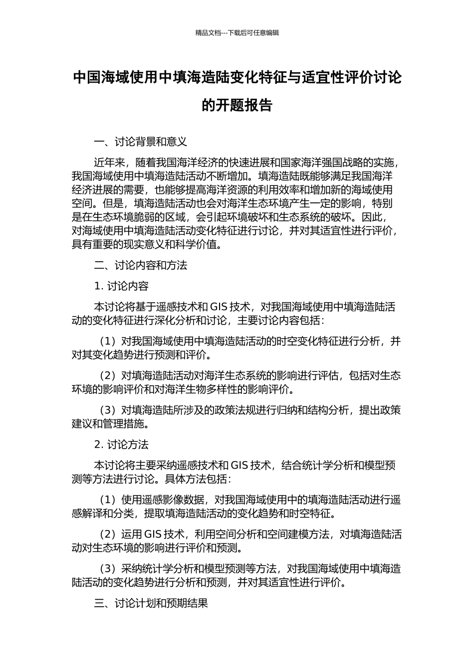中国海域使用中填海造陆变化特征与适宜性评价研究的开题报告_第1页