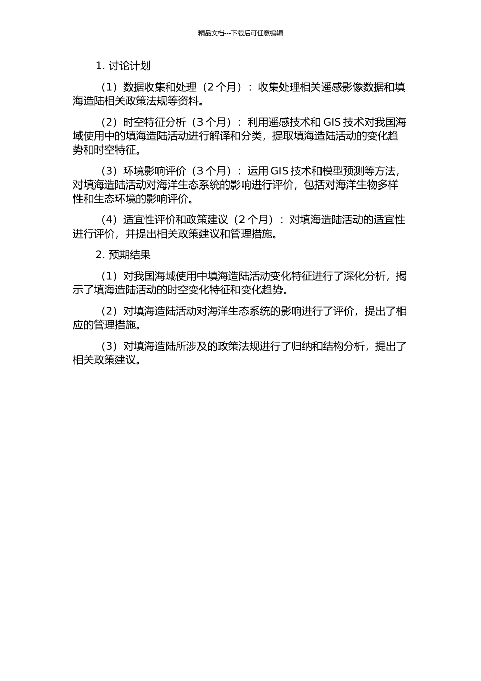 中国海域使用中填海造陆变化特征与适宜性评价研究的开题报告_第2页