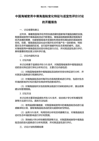 中国海域使用中填海造陆变化特征与适宜性评价研究的开题报告