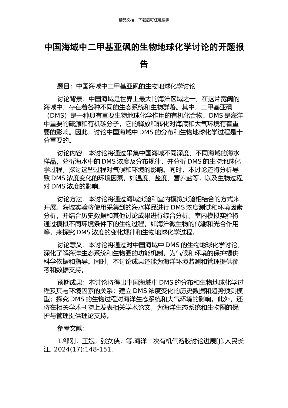 中国海域中二甲基亚砜的生物地球化学研究的开题报告_第1页