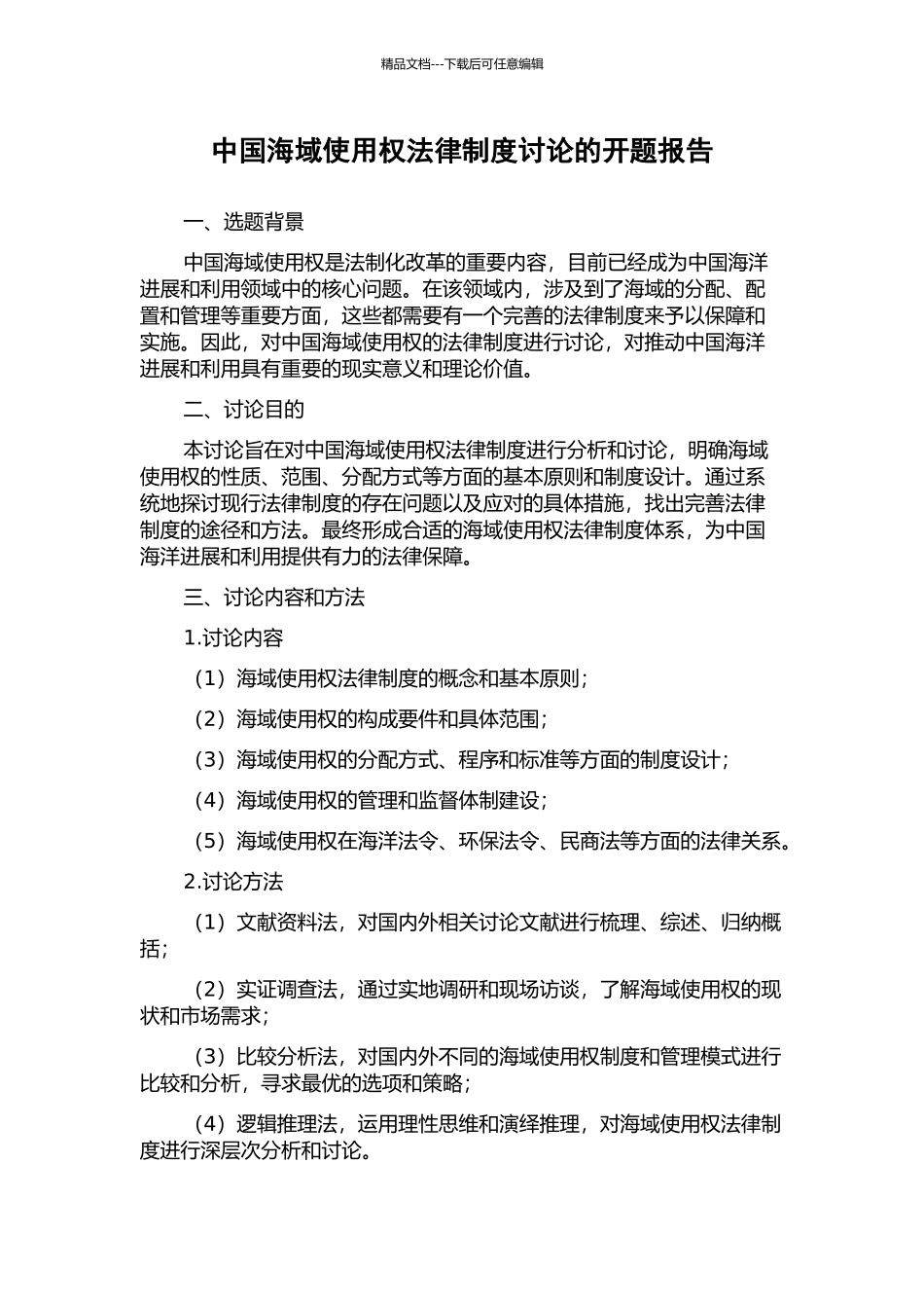 中国海域使用权法律制度研究的开题报告_第1页