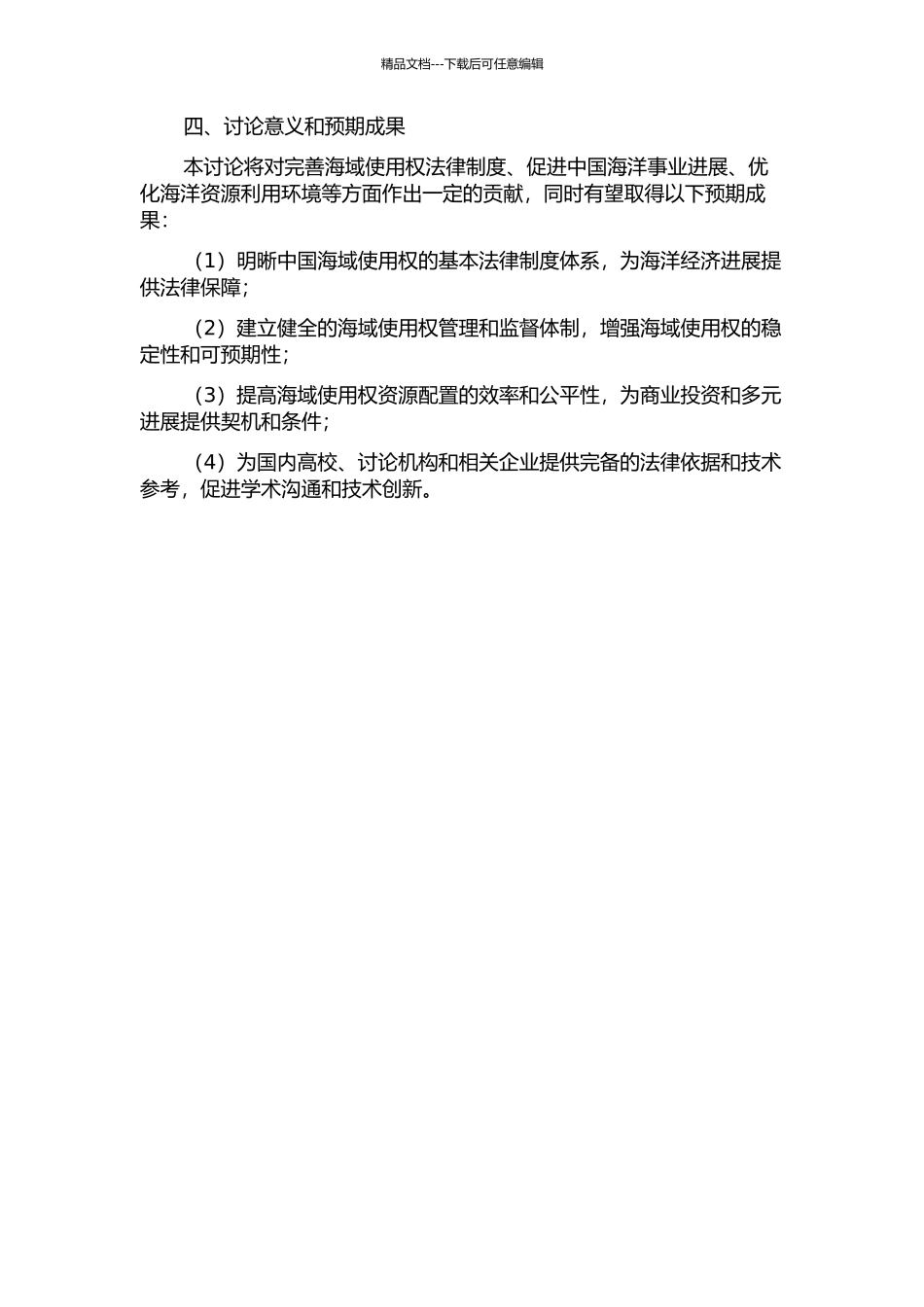 中国海域使用权法律制度研究的开题报告_第2页