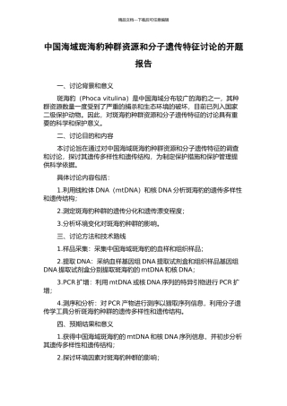 中国海域斑海豹种群资源和分子遗传特征研究的开题报告