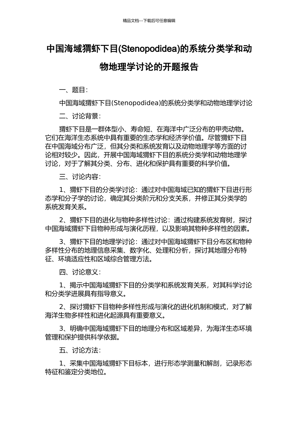 中国海域猬虾下目的系统分类学和动物地理学研究的开题报告_第1页