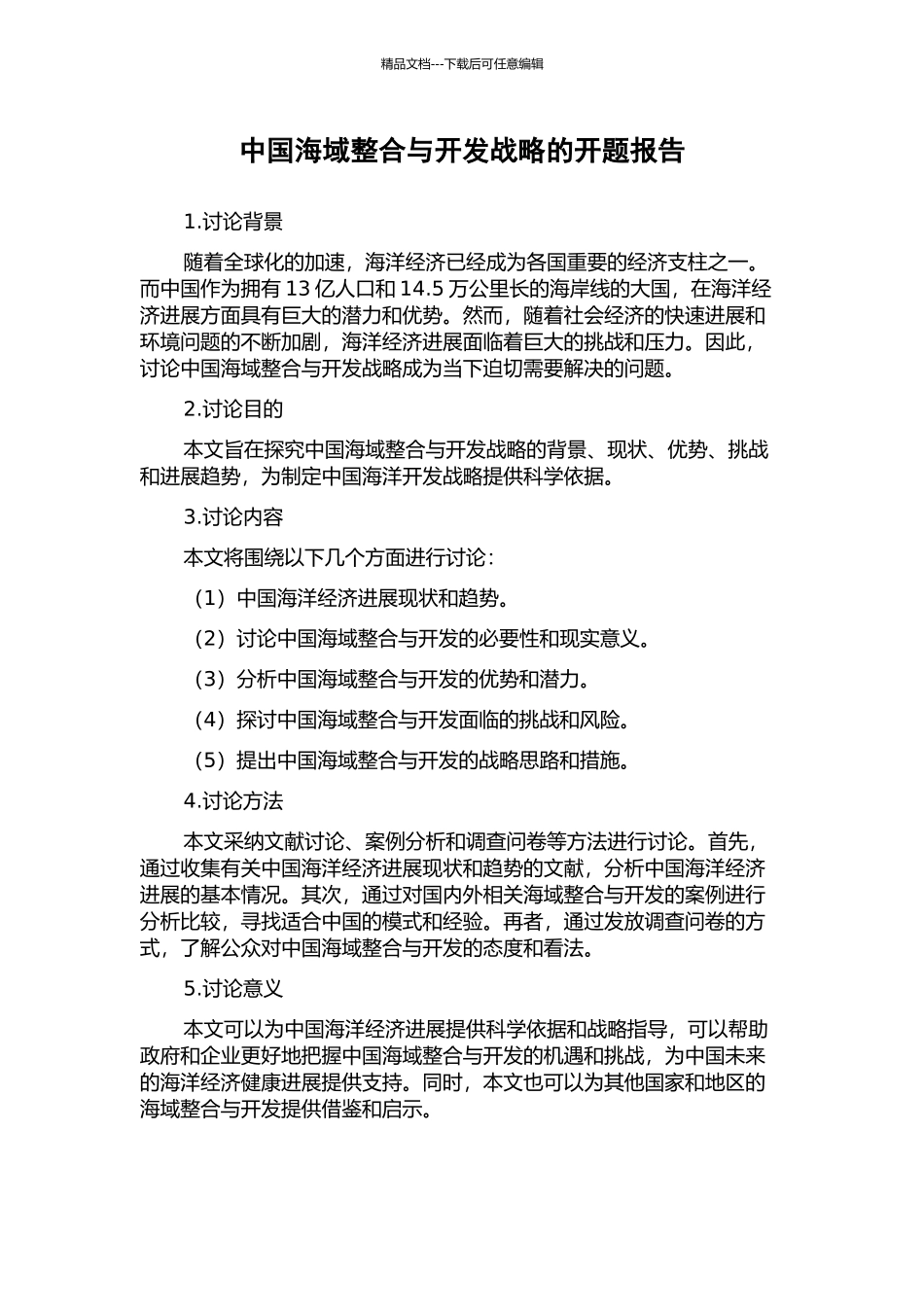 中国海域整合与开发战略的开题报告_第1页