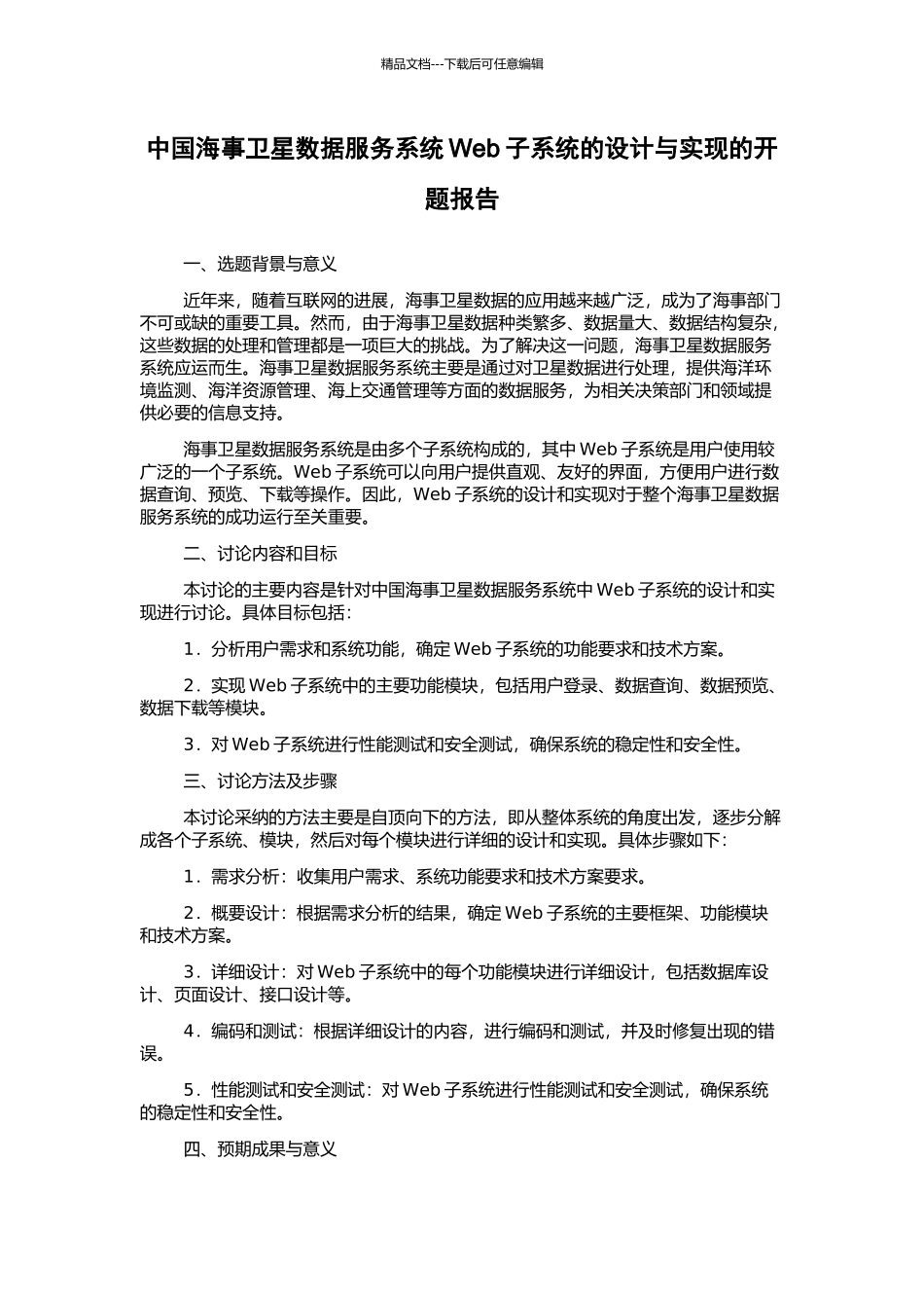 中国海事卫星数据服务系统Web子系统的设计与实现的开题报告_第1页