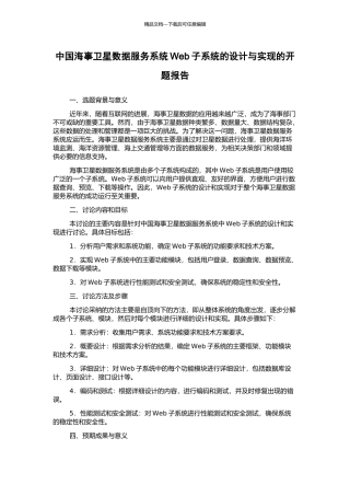 中国海事卫星数据服务系统Web子系统的设计与实现的开题报告