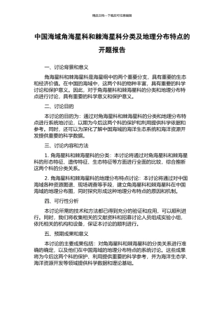 中国海域角海星科和棘海星科分类及地理分布特点的开题报告