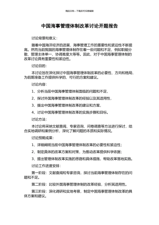中国海事管理体制改革研究开题报告