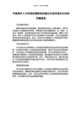 中国海外人才回流的国际知识溢出与技术进步研究的开题报告