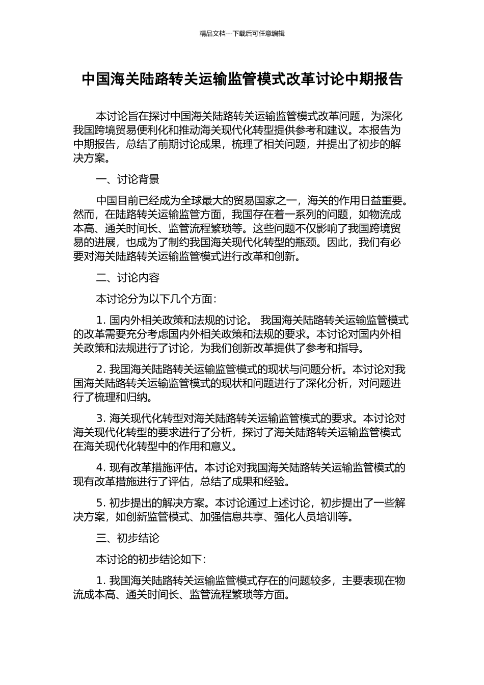 中国海关陆路转关运输监管模式改革研究中期报告_第1页