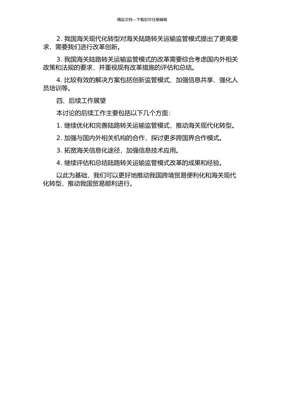 中国海关陆路转关运输监管模式改革研究中期报告_第2页