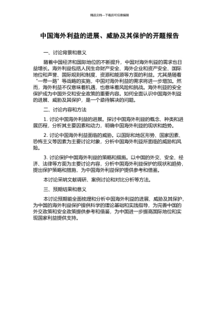中国海外利益的发展、威胁及其保护的开题报告