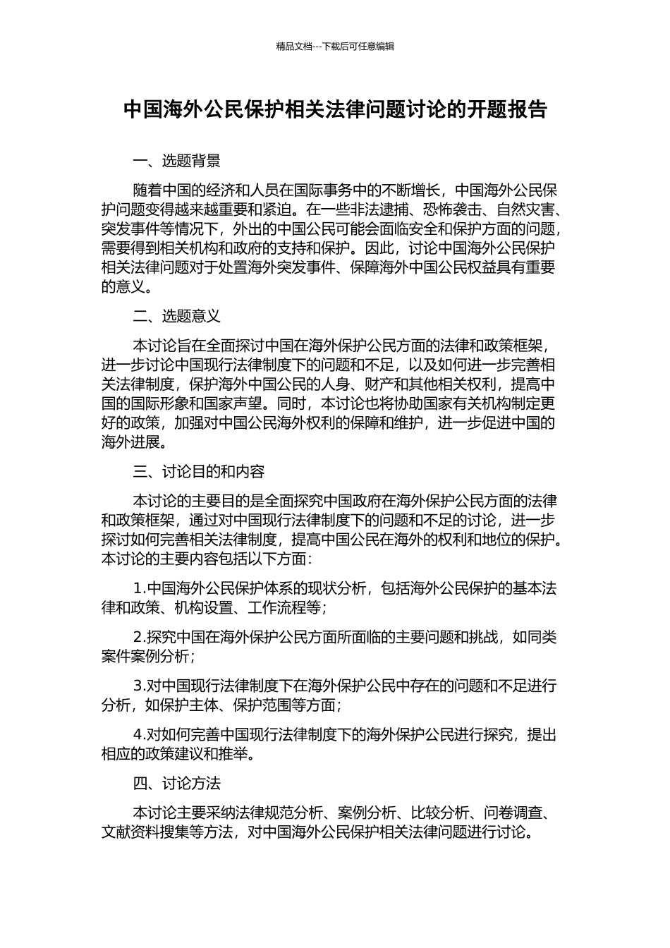 中国海外公民保护相关法律问题研究的开题报告_第1页