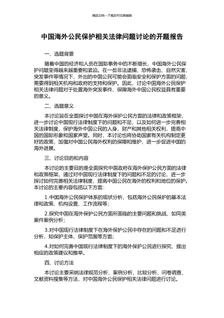 中国海外公民保护相关法律问题研究的开题报告