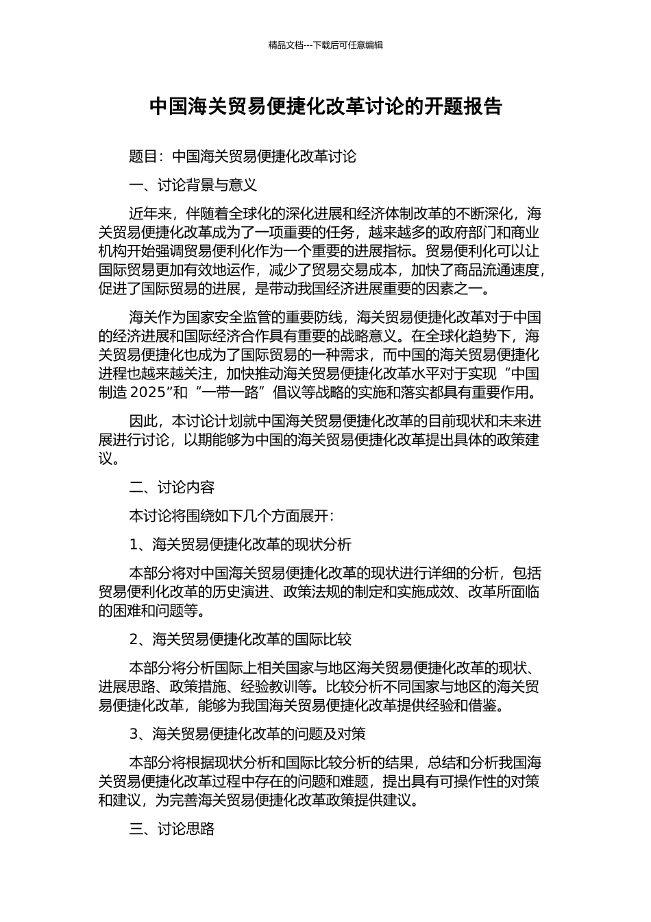 中国海关贸易便捷化改革研究的开题报告_第1页