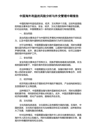 中国海外利益的风险分析与外交管理中期报告