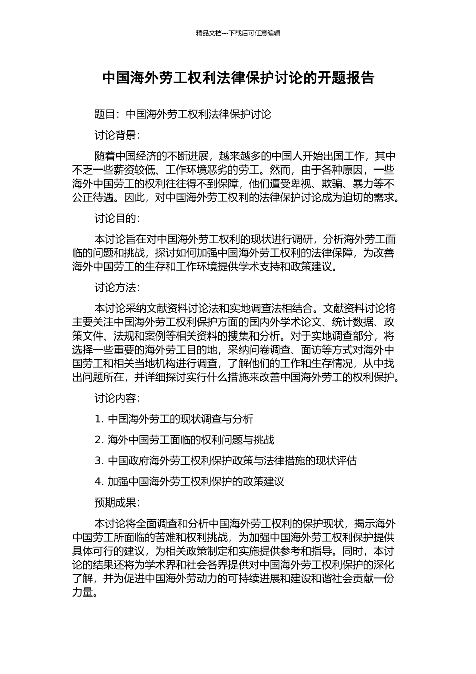 中国海外劳工权利法律保护研究的开题报告_第1页