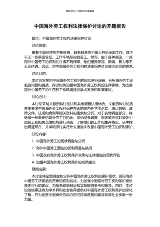 中国海外劳工权利法律保护研究的开题报告