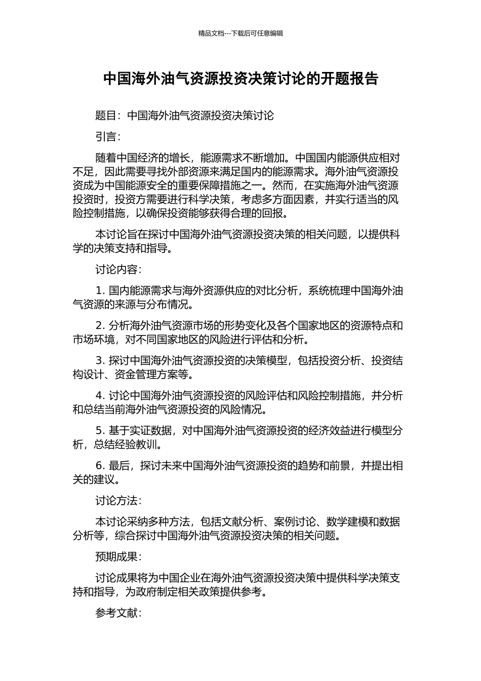 中国海外油气资源投资决策研究的开题报告_第1页