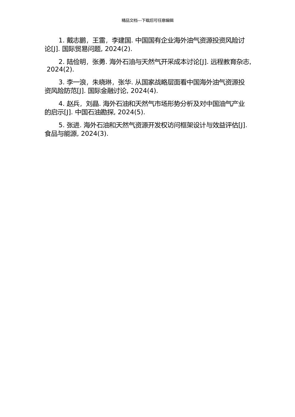 中国海外油气资源投资决策研究的开题报告_第2页